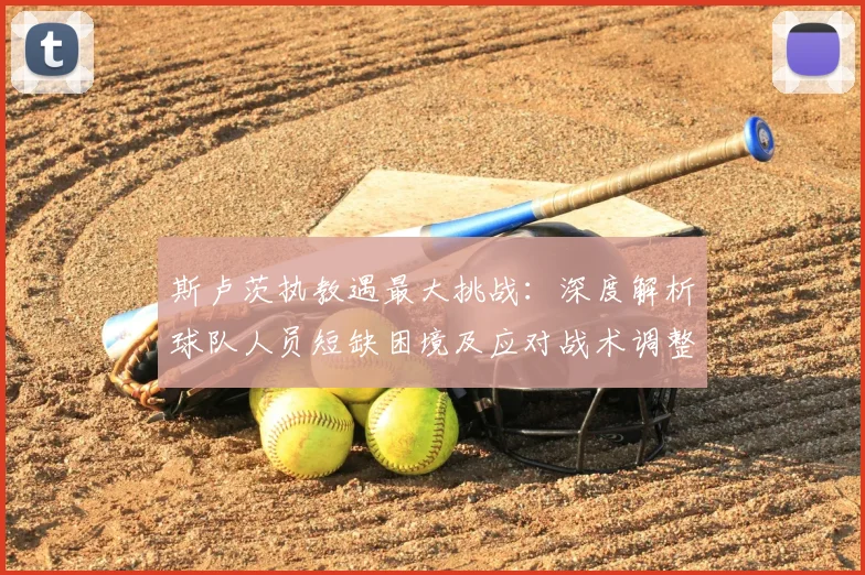 斯卢茨执教遇最大挑战：深度解析球队人员短缺困境及应对战术调整